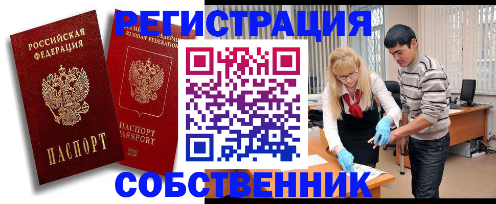 регистрация от собственника в Пермской области